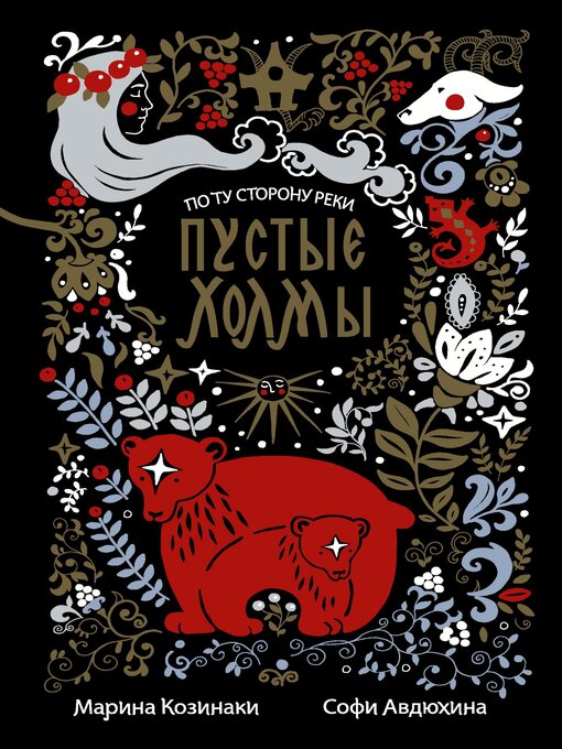 Title details for Пустые Холмы by Марина Козинаки - Available